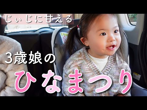 【じぃじと会えた！】ひな祭りを全力で楽しむ3歳娘の1日【桃の節句】