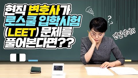 사법고시 출신 베테랑 변호사가 로스쿨 입학 시험을 친다면?