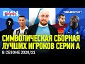 Символическая СБОРНАЯ СЕРИИ А / Нужен ли Роналду? / Мхитарян - лучший в сезоне? / Тактический ГИК