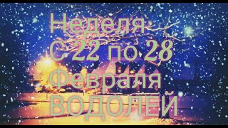 ВОДОЛЕЙ. Прогноз на неделю с 22 по 28 февраля. ПОДВЕДЕНИЕ ИТОГОВ!