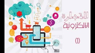 التجارة الالكترونية| الحلقة 1| ما هي التجارة الألكترونية ؟ |الربح من الأنترنت