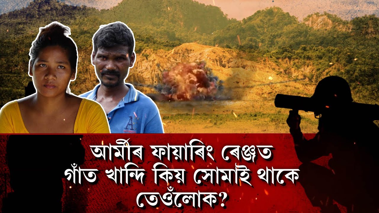 বোমা-বাৰুদৰ অৱশিষ্ট বুটলি তেওঁলোকে পোহপাল দিছে পৰিয়াল