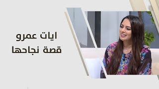 ايات عمرو - قصة نجاحها