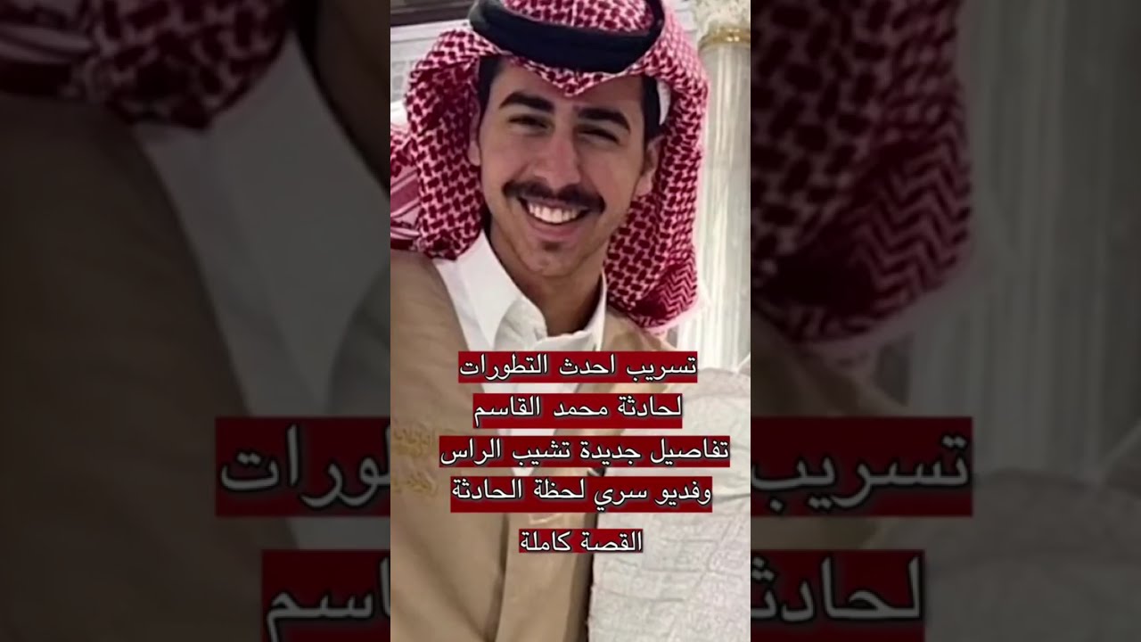 تسريب فيديو الثواني الاخيرة من حياة محمد القاسم ؟