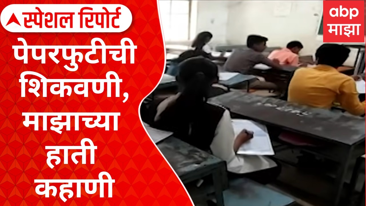 Nagpur Paper Leak Special Report : प्रश्नपत्रिकांना पाय कसे फुटले? इनसाईड स्टोरी एबीपी माझाच्या हाती