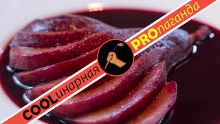 Как приготовить груши в вине простой и быстрый рецепт десерта, pears with red wine