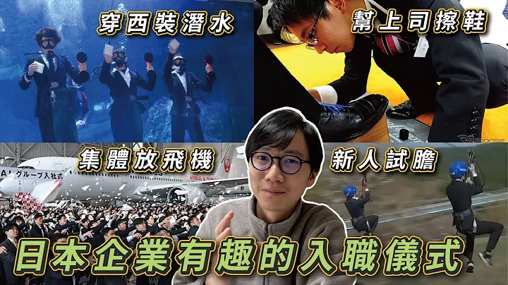 日本企業有趣的入職儀式！過了這一關才算正式員工！溫馨儀式如同洗腦教育？ - 天天要聞