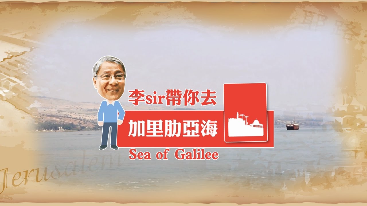 聖地‧聖經‧冷知識 - 加里肋亞海 Little-Known Facts about the Holy Land: Sea of Galilee