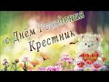 С днем рождения Крестник 2