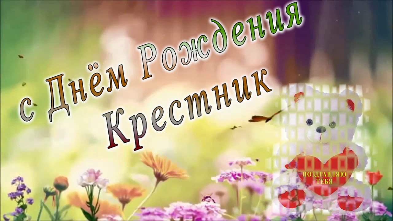 Мп3 Песня Поздравления С Днем Рождения Крестника