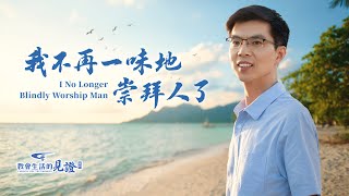 基督徒的經歷見證《我不再一味地崇拜人了》