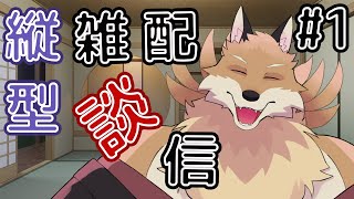 【縦型雑談＃１】試しに縦型配信してみるよ！近況を話していく！！【獣Vtuber】