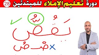 28.دورة تعليم الكتابة و الإملاء للمبتدئين Learn to write in Arabic