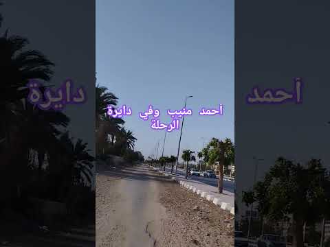 أحمد منيب وفي دايرة الرحلة