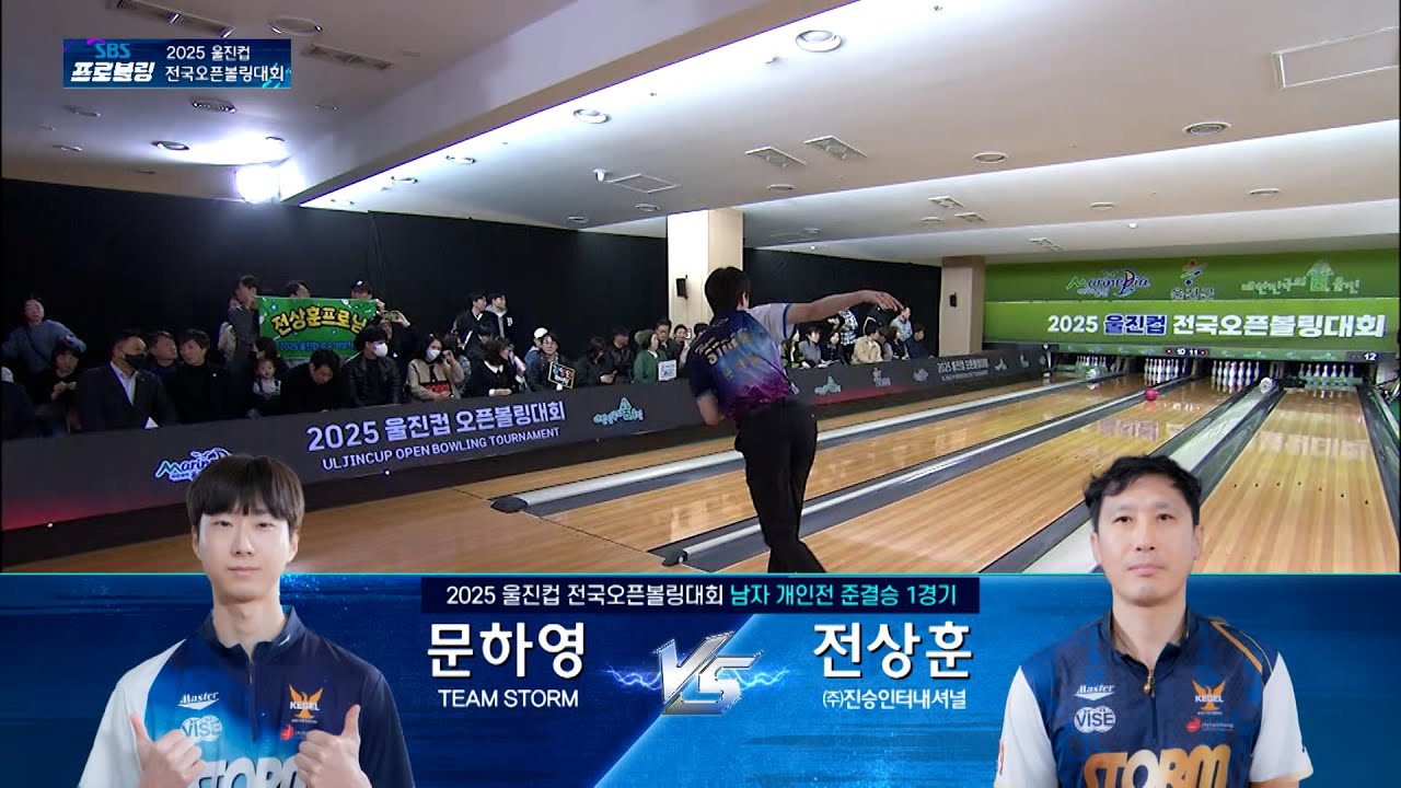 ⭐️퍼펙트 게임⭐️ [남자 개인전 준결승 1경기] 문하영 vs 전상훈 | 2025 울진컵 전국오픈볼링대회