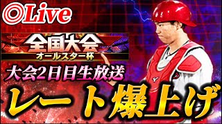 【DAY2】レートそろそろ爆上げしよか。オールスター杯生放送！！【プロスピA】
