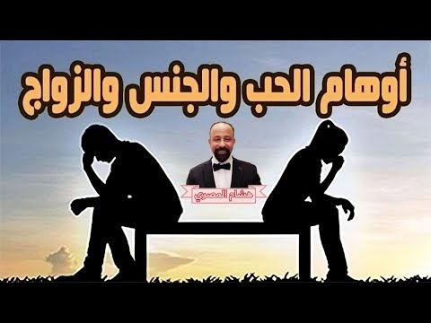 أوهام الحب والجنس والزواج تحليل عقلي واقعي منطقي بناءا على تاريخ والطبيعة البيولوجيةلالجنس الإنساني