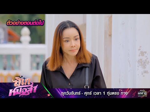 ตัวอย่างตอนต่อไป ลิเกหมอลำ Ep.36 