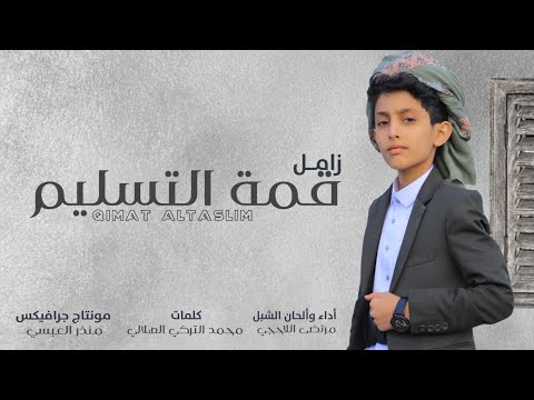 زامل قمة التسليم أداء وألحان الشبل مرتضى اللاحجي جديد 2023 