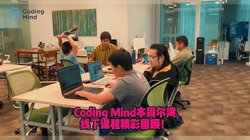 K-12编程课程推荐：欢迎收看本周Coding Mind尔湾校区线下课程精彩回顾！关注Coding Mind，获得更多k-12青少年编程课程以及背景提升项目资讯！