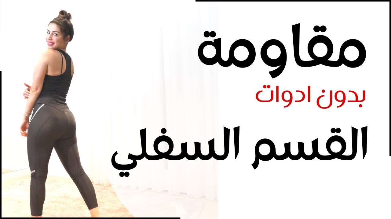 مقاومة | شد ترهلات جزء سفلي | خطة ٦ اسابيع