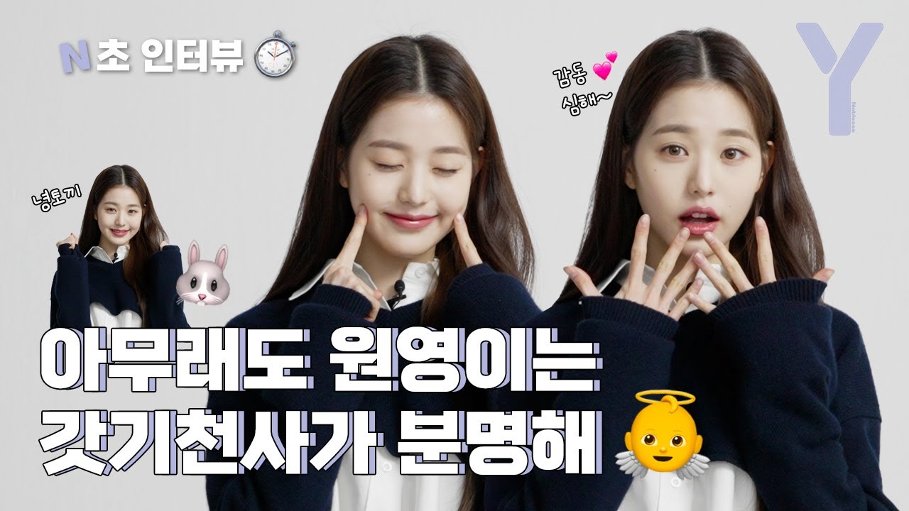 [ENG SUB] 시간 순삭 보장! 말랑 갓기 아이브 원영의 N초 인터뷰