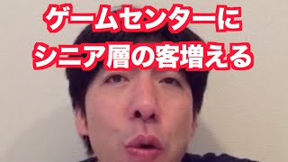 「ゲームセンターにシニア層増える」 ねづっち