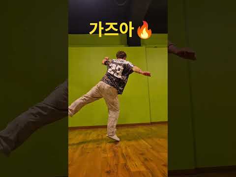 가즈아🔥 #바차타 #라틴댄스 #dance