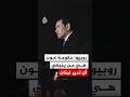 وزير الخارجية الأمريكي: حكومة عون هي من ينبغي أن تدير لبنان