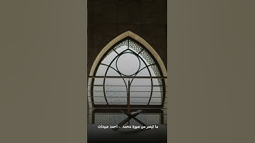 ما تيسر من سورة محمد -  أحمد عبيدات