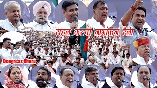 राहुल कस्वां Congress Churu नामांकन रैली में मोरिया/कांटो/कटको/काकाजी को बाड़ो/ खूब चले व्यंगबाण