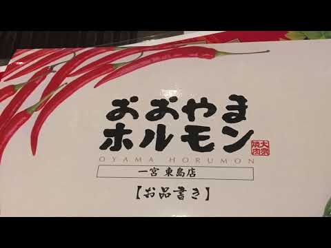 クックドア おおやまホルモン 東島店 愛知県一宮市 の投稿動画一覧 クックドア おおやまホルモン 東島店 愛知県一宮市 の投稿動画一覧