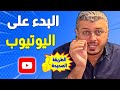 الطريقة الصحيحة للبدء في اليوتيوب سنة 2026 والنجاح بسرعة بدون تضييع الوقت وتحويل القناة لمصدر دخل 