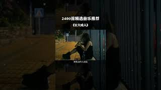 其实挺遗憾的，不想散的散了，不甘心的妥协了，不情愿的也接受了，竭尽所能到了最后也就只能这样了。