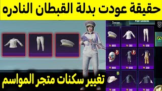 تسريبات السيزون 4 ببجي موبايل ✅حقيقة عودت بدلة القبطان البيضا النادره ?موعد اضافة البكج المخصص