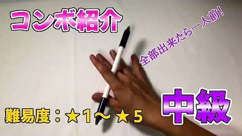 ペン回し コンボ