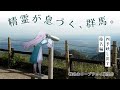 『精霊が息づく、群馬。』四季映し出す・榛名編｜メディアプロモーション課｜群馬県