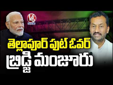 Tellapur Foot Over Bridge Sanctioned Under PM Modi’s Leadership  : Raghunandan Rao | V6 News - V6NEWSTELUGU