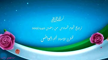 تراويح اليوم اليوم السادس من رمضان 1440\2019 بصوت القارئ الأستاذ نجيم أبو أنس حفظه الله