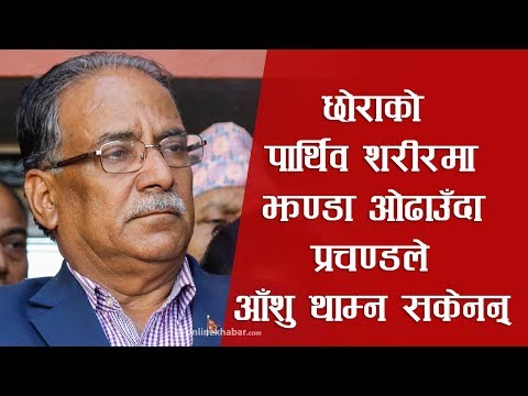 छोराको पार्थिव शरीरमा झण्डा ओढाउँदा प्रचण्डले आँशु थाम्न सकेनन्