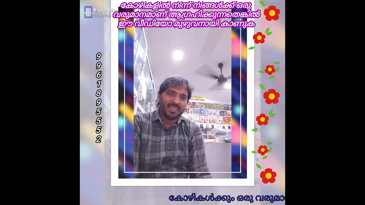 ഒരു വരുമാന മാർഗ്ഗം  നിങ്ങൾ ആഗ്രഹിക്കുന്നുണ്ടെങ്കിൽ ഈ വീഡിയോ മുഴുവനായി കാണുക സംശയങ്ങൾക്ക് 9961895552