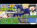 【Minecraft】一気見!!バニラで繁栄王国クラフトSeason2総集編 後編【ゆっくり実況】