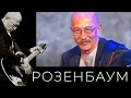 Александр Розенбаум – Глухари @alexander_rozenbaum