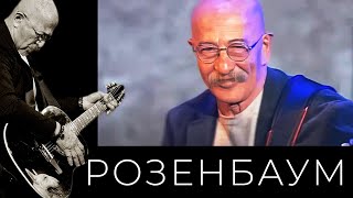 Александр Розенбаум – Глухари @alexander_rozenbaum