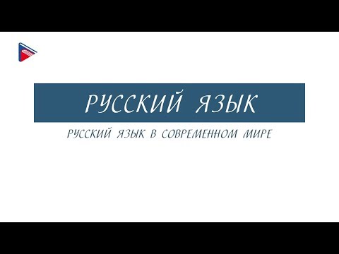 8 класс - Русский язык - Русский язык в современном мире