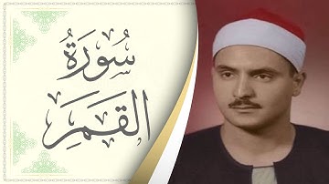 054.سورة القمر - القارئ محمد صديق المنشاوي - Sourat Al Qamar - Mohamed Sediek Al Minshawi