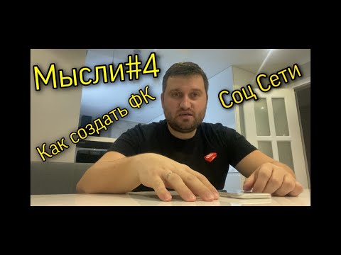 Мысли4.Как Создать Футбольный Клуб В Днр!Работа С Соц.Сетями.