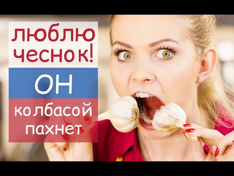 Чеснок каждый день что произойдет с Вашим организмом?