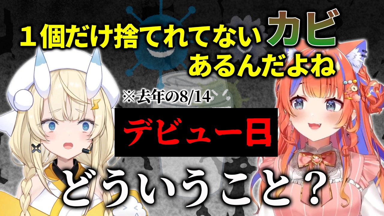 飲み物にカビを生やす趣味がある妖怪２人【にじさんじ　猫屋敷美紅　蝸堂みかる】