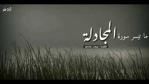 ماتيسر من سورة المجادلة القارئ عيسى سناكو